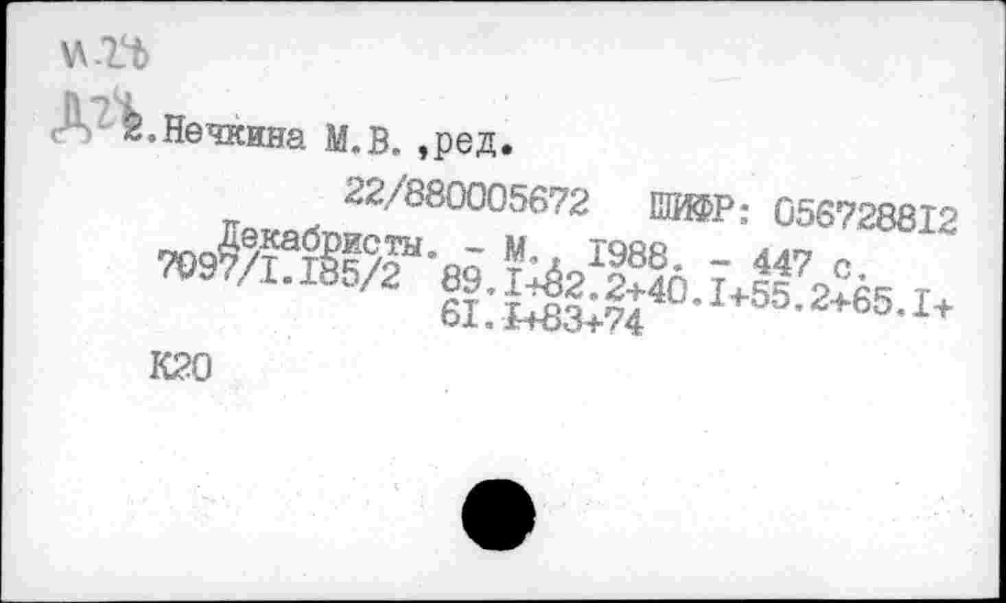 ﻿\m
Д^8.Нечжина М.в, ,ред.
22/880005672 Ш®р: 0567288X2 ^21988 - 447 с.
6х:ж440-1+55-2+65-1+
K20